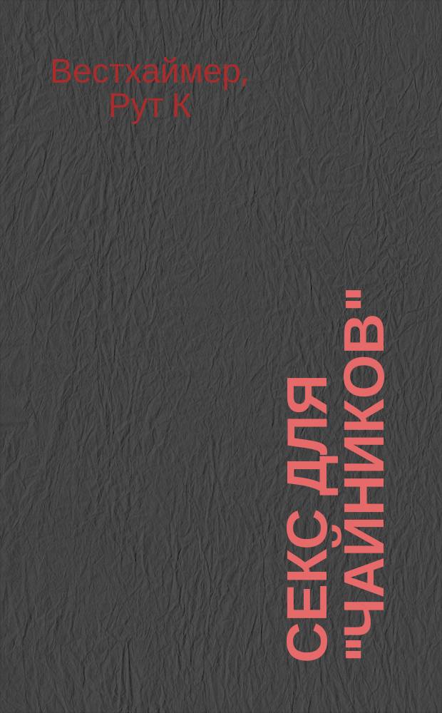 Секс для "чайников" : объяснение человеческим языком