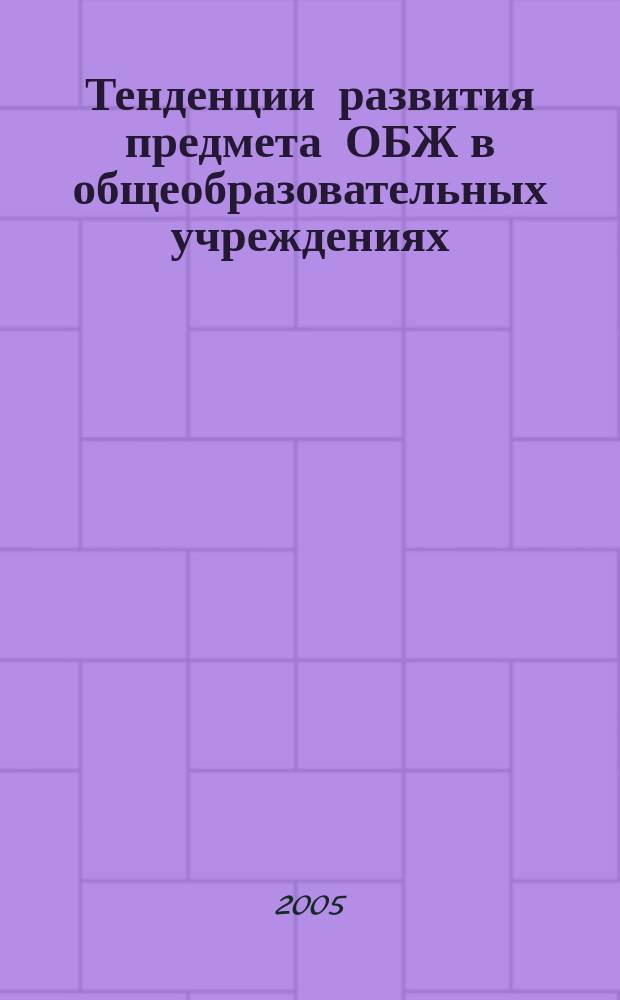 Тенденции развития предмета ОБЖ в общеобразовательных учреждениях : материалы II практического семинара-конференции, Москва, 24 марта 2005, "ОБЖ для настоящего и будущих поколений"