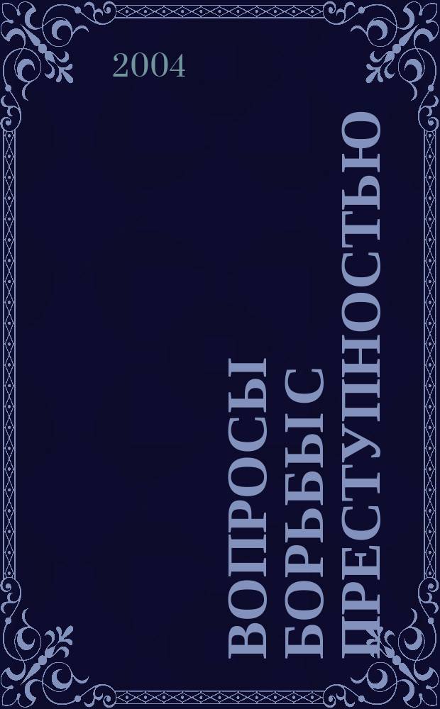 Вопросы борьбы с преступностью : сборник научных трудов