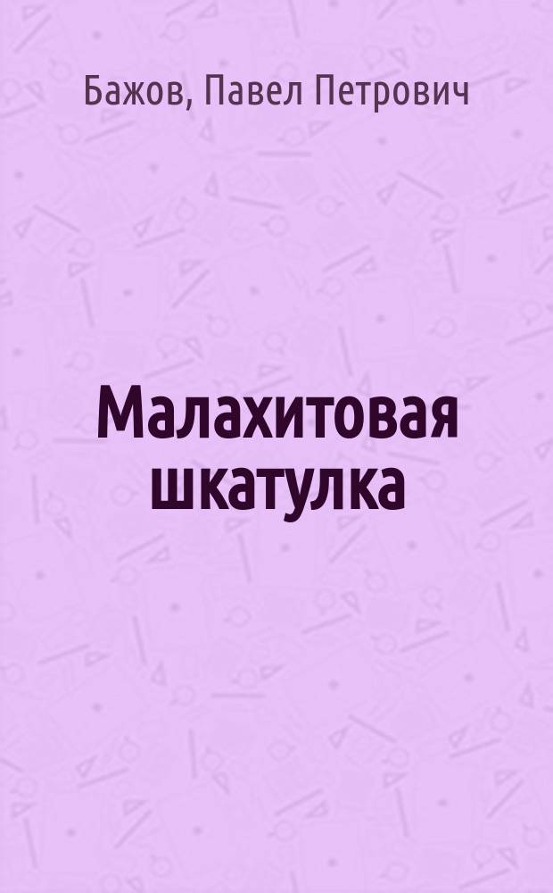 Малахитовая шкатулка