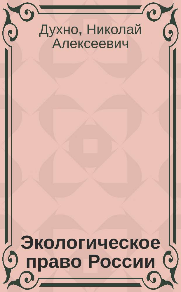 Экологическое право России : учебник для юридических вузов