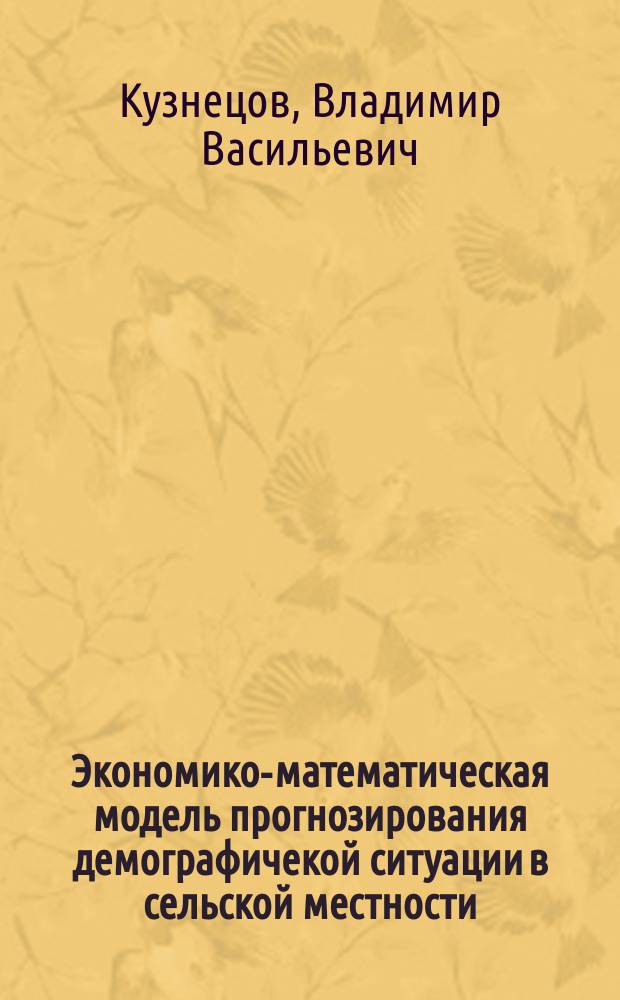 Экономико-математическая модель прогнозирования демографичекой ситуации в сельской местности