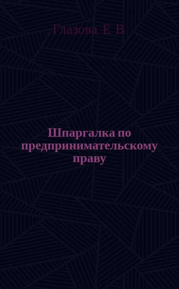 Шпаргалка по предпринимательскому праву