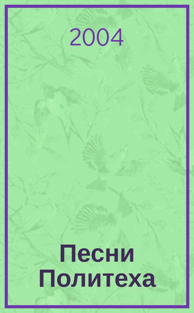 Песни Политеха : сборник текстов песен