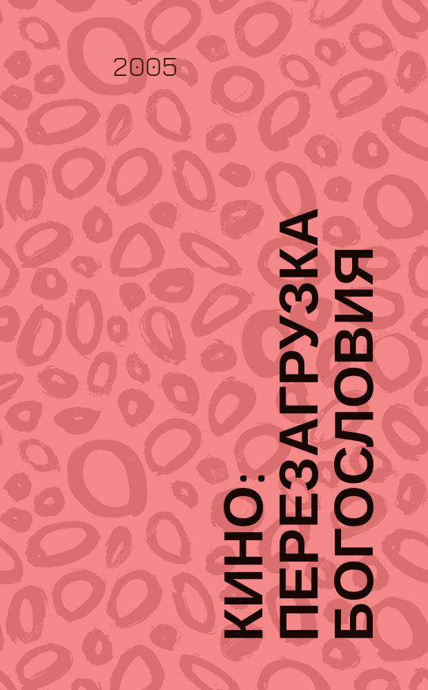 Кино: перезагрузка богословия