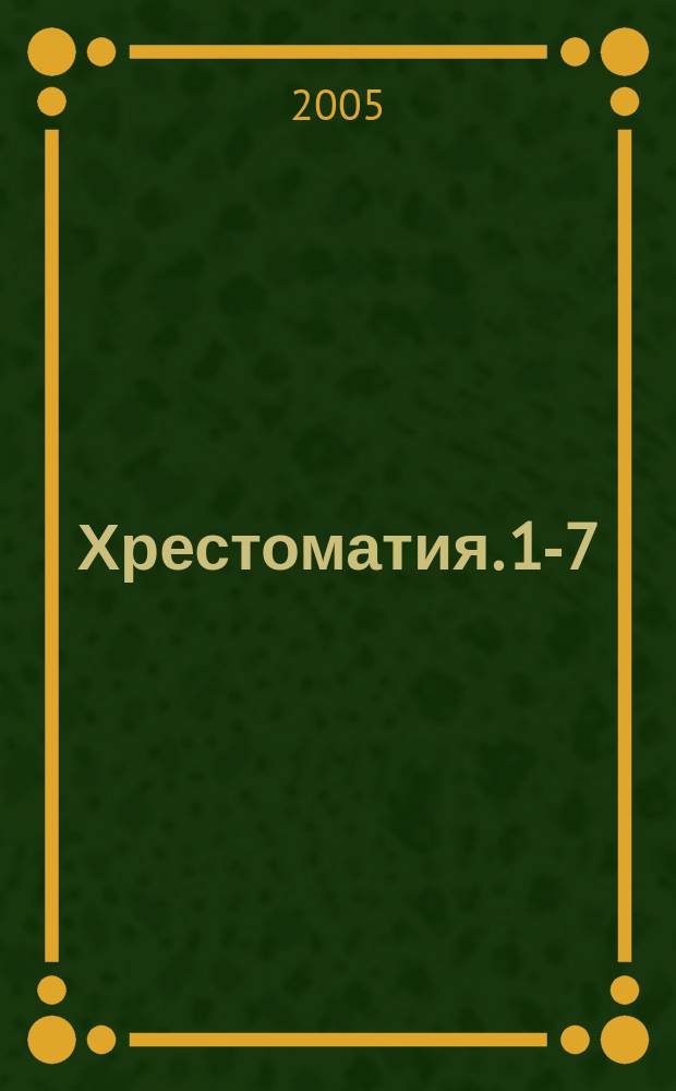 Хрестоматия. 1-7