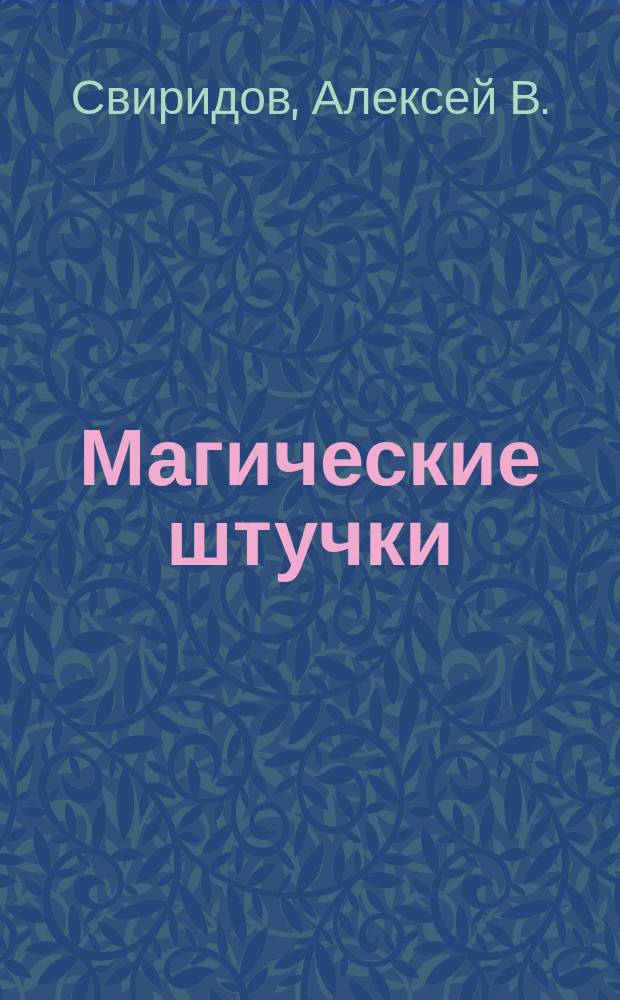 Магические штучки : сборник