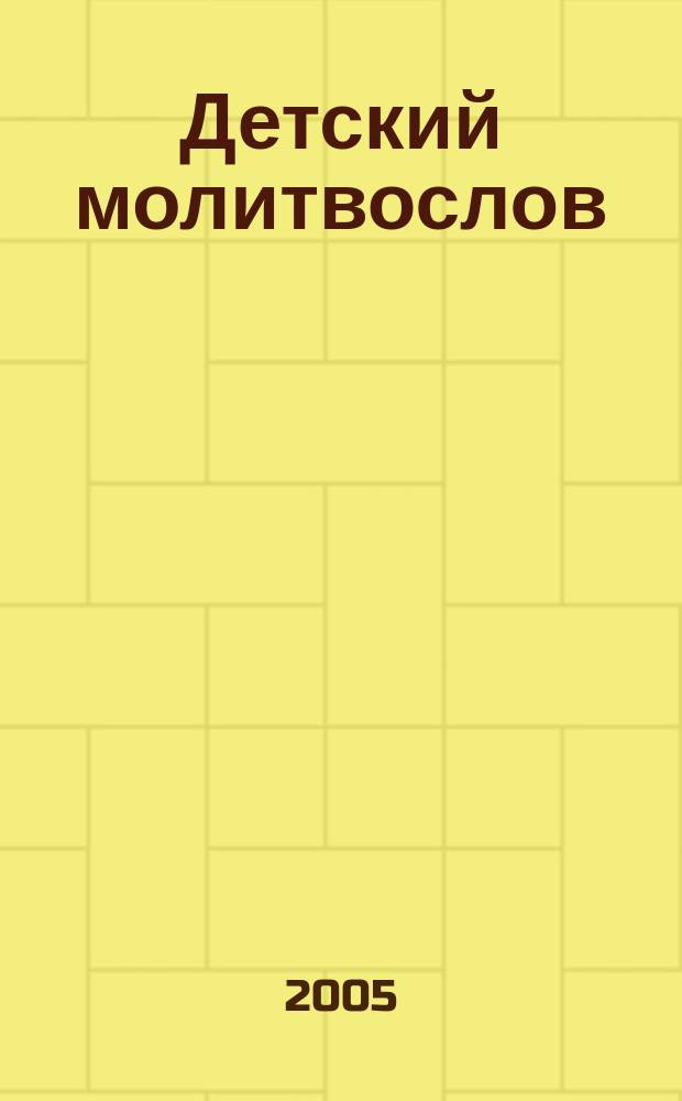 Детский молитвослов