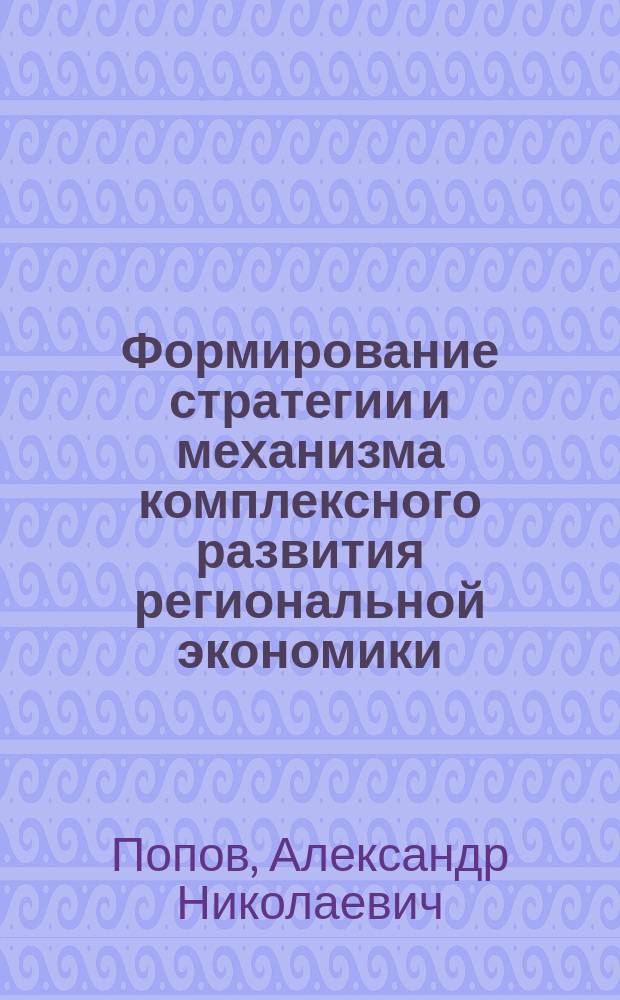 Формирование стратегии и механизма комплексного развития региональной экономики