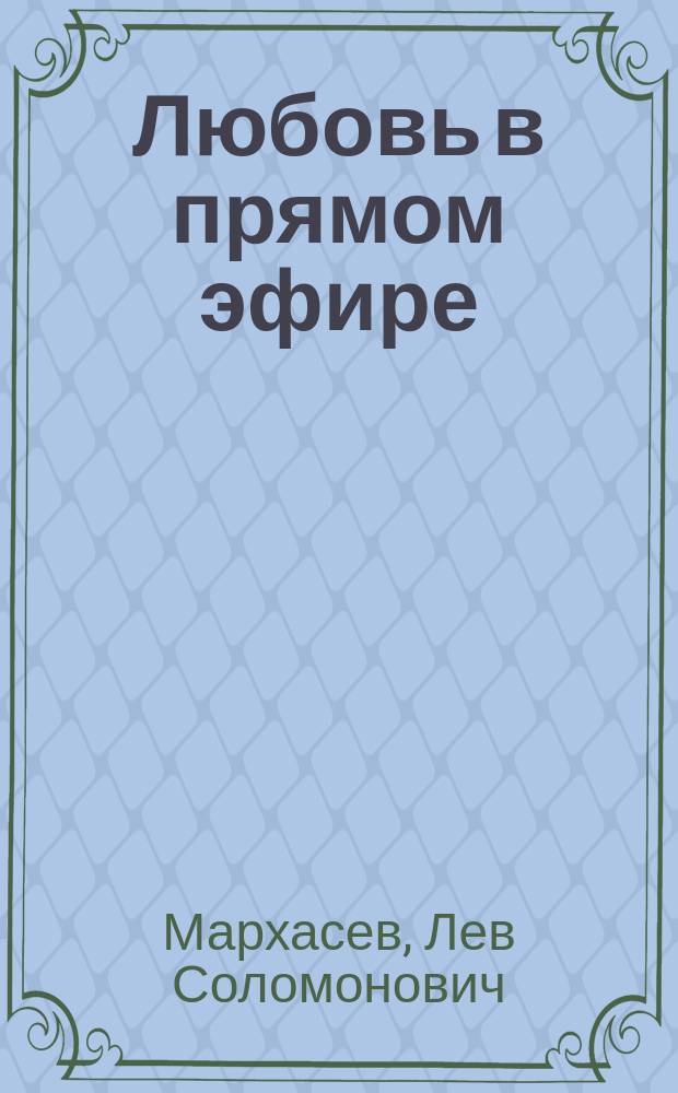 Любовь в прямом эфире : повесть и рассказы