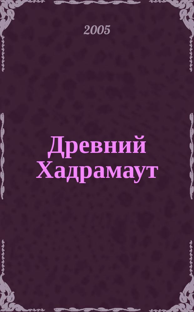 Древний Хадрамаут = Ancient Hadramawt : очерки археологии и нумизматики