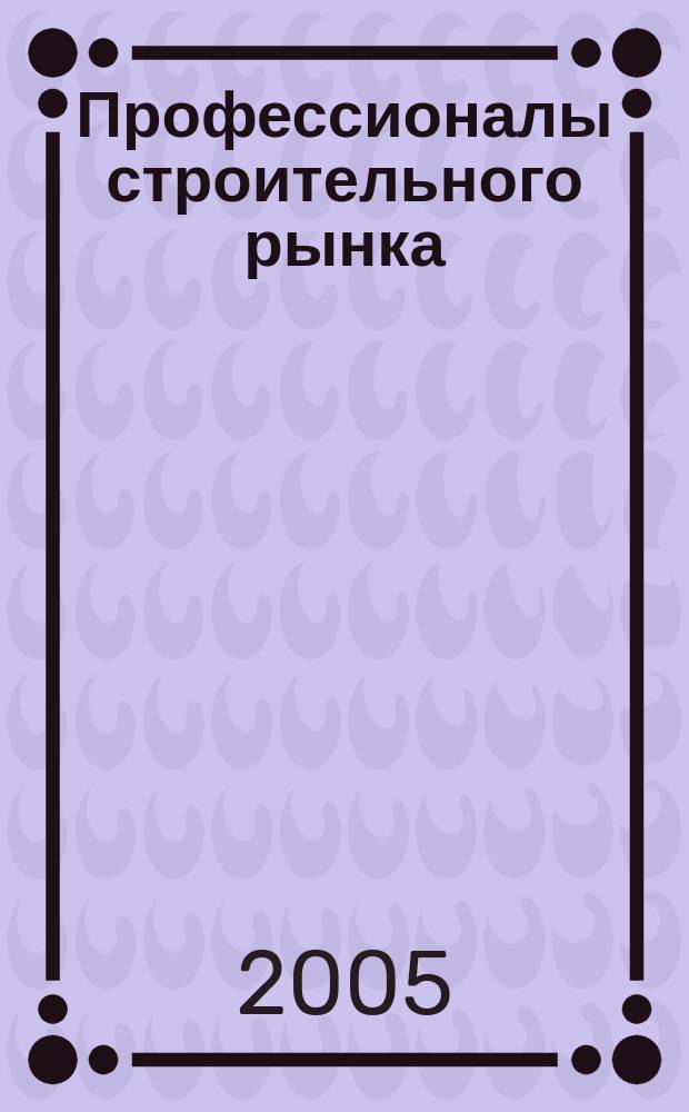 Профессионалы строительного рынка