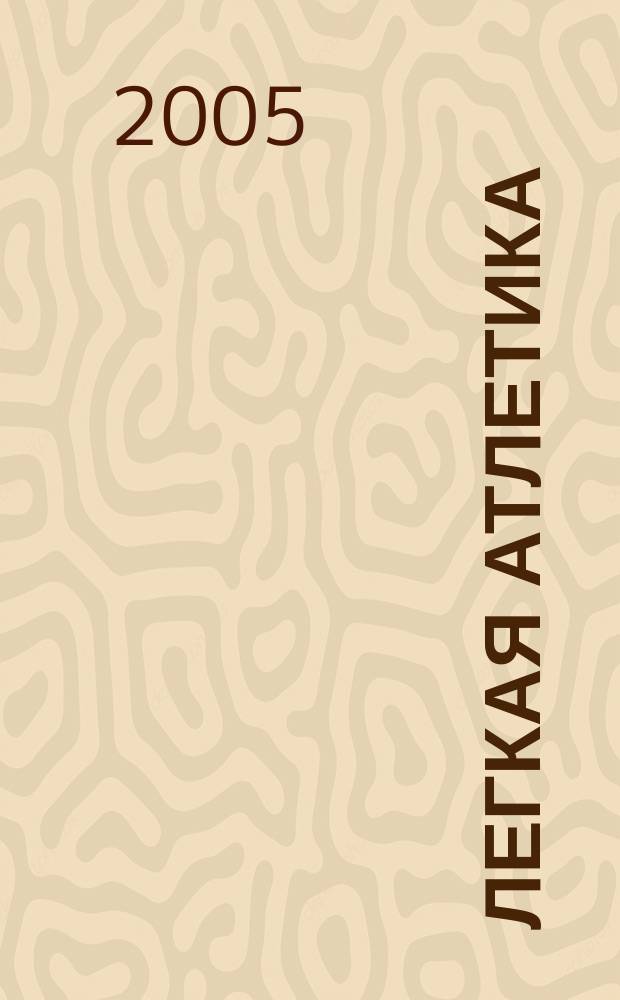 Легкая атлетика : учеб. пособие : для студентов вузов, обучающихся по специальности 033100 - Физ. культура