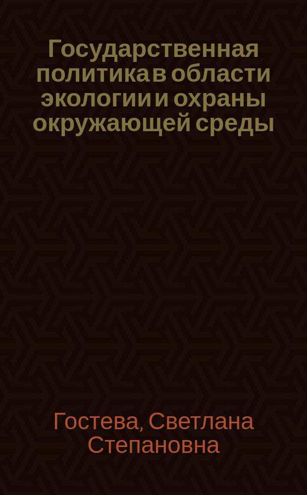 Государственная политика в области экологии и охраны окружающей среды