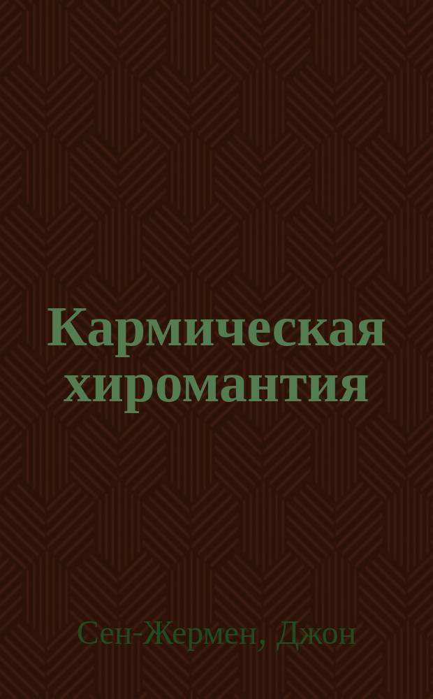 Кармическая хиромантия