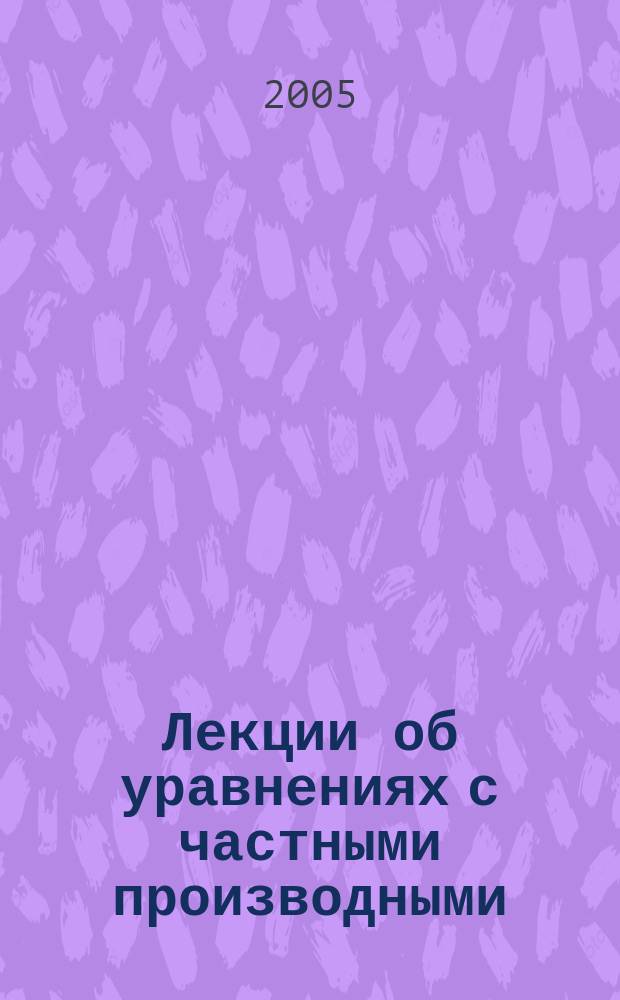 Лекции об уравнениях с частными производными