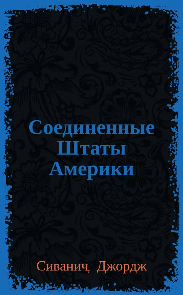 Соединенные Штаты Америки : прошлое и современность : пособие по страноведению