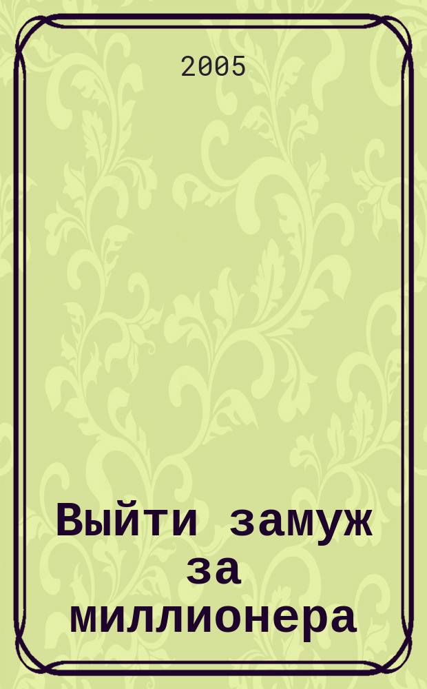 Выйти замуж за миллионера