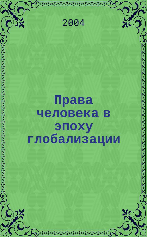 Права человека в эпоху глобализации : Сб.