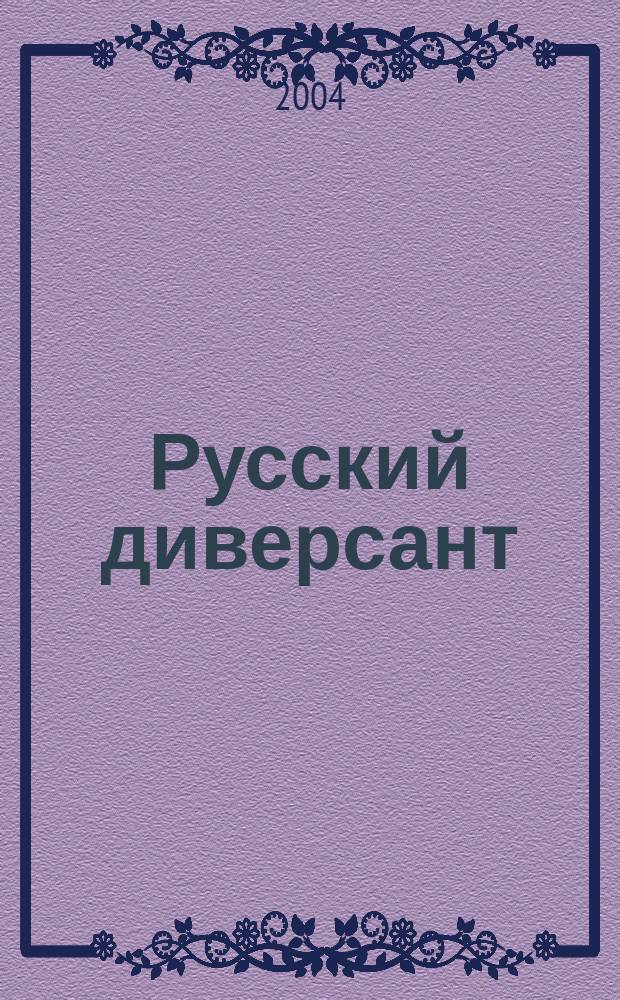 Русский диверсант : роман