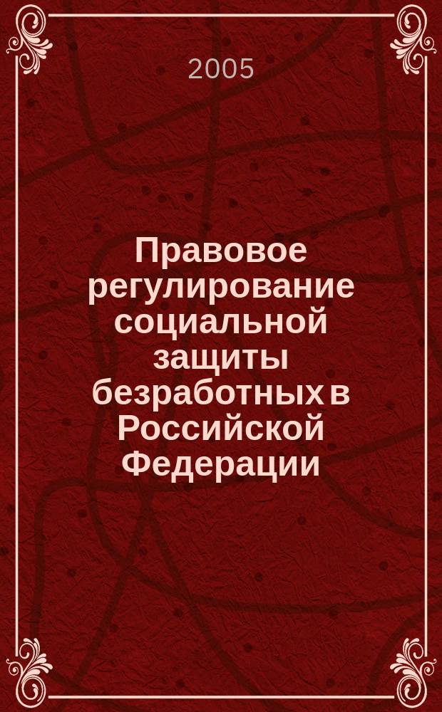 Правовое регулирование социальной защиты безработных в Российской Федерации : автореф. дис. на соиск. учен. степ. к.ю.н. : спец. 12.00.05