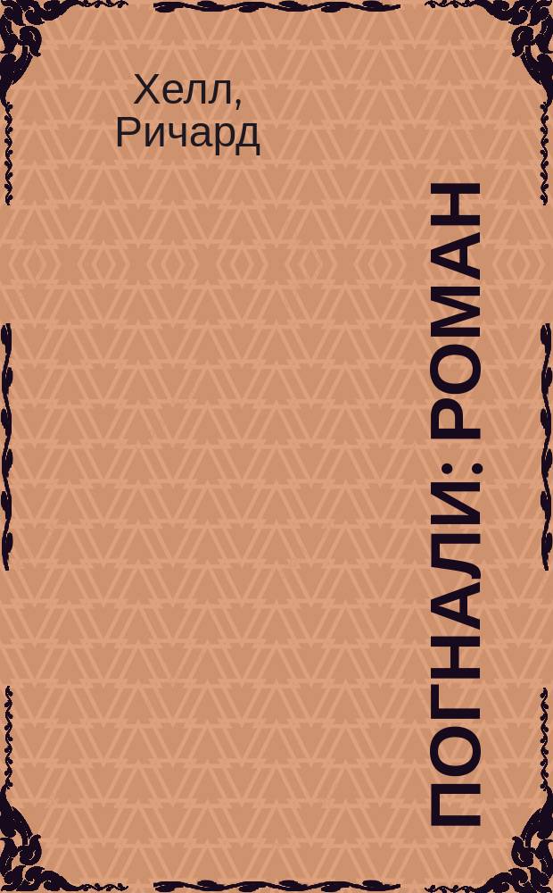 Погнали : роман