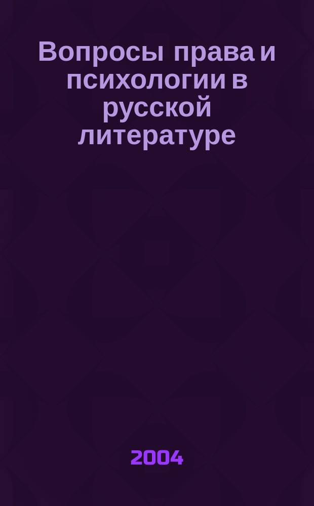 Вопросы права и психологии в русской литературе : (к курсу "Русский язык. Культура речи") : учебное пособие