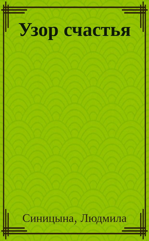 Узор счастья : роман