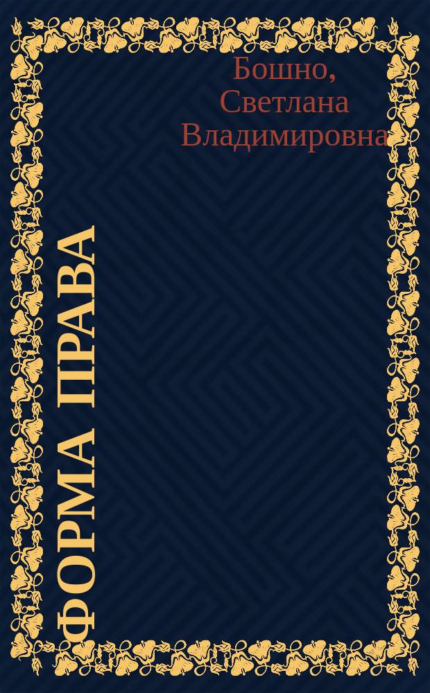 Форма права: теоретико-правовое исследование : автореф. дис. на соиск. учен. степ. д.ю.н. : спец. 12.00.01