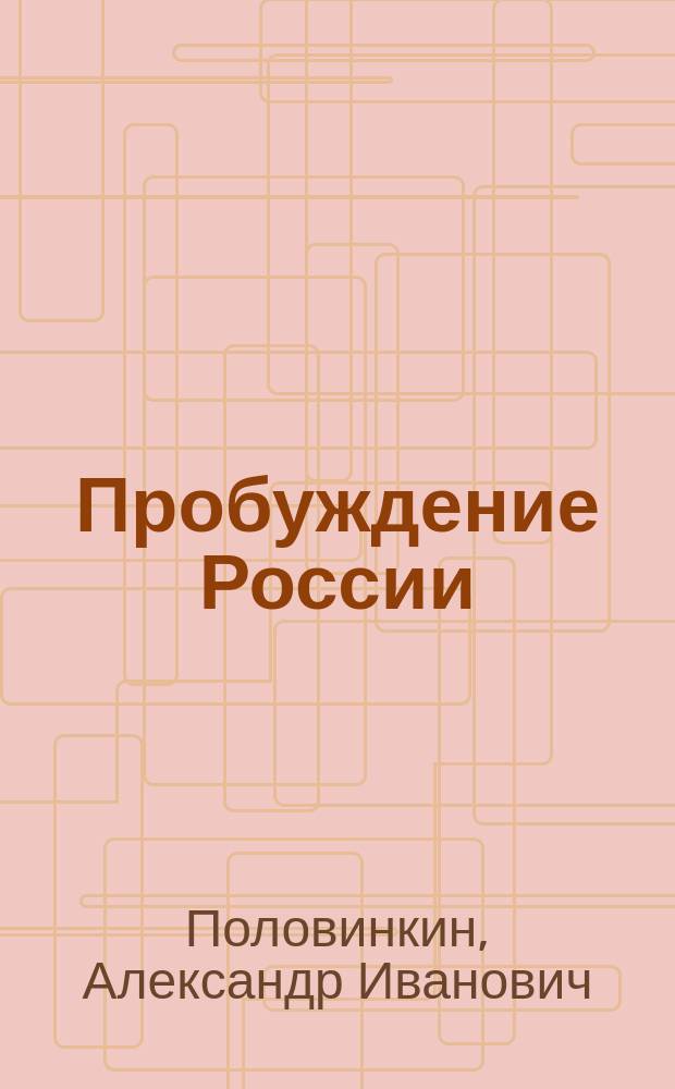 Пробуждение России: преодоление неверия и маловерия