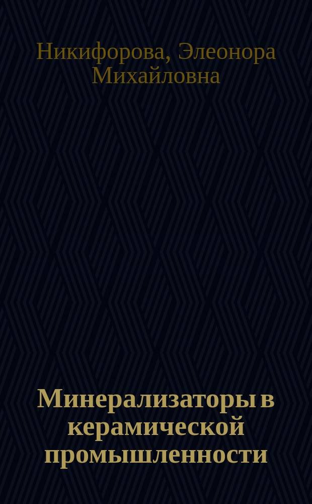 Минерализаторы в керамической промышленности