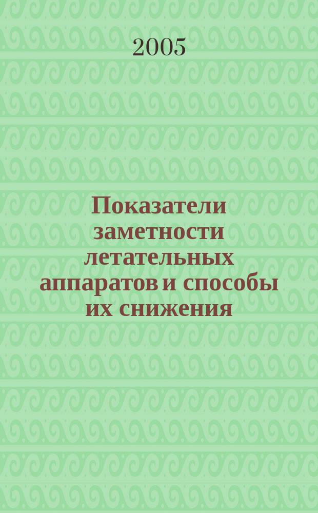 Показатели заметности летательных аппаратов и способы их снижения : учебное пособие