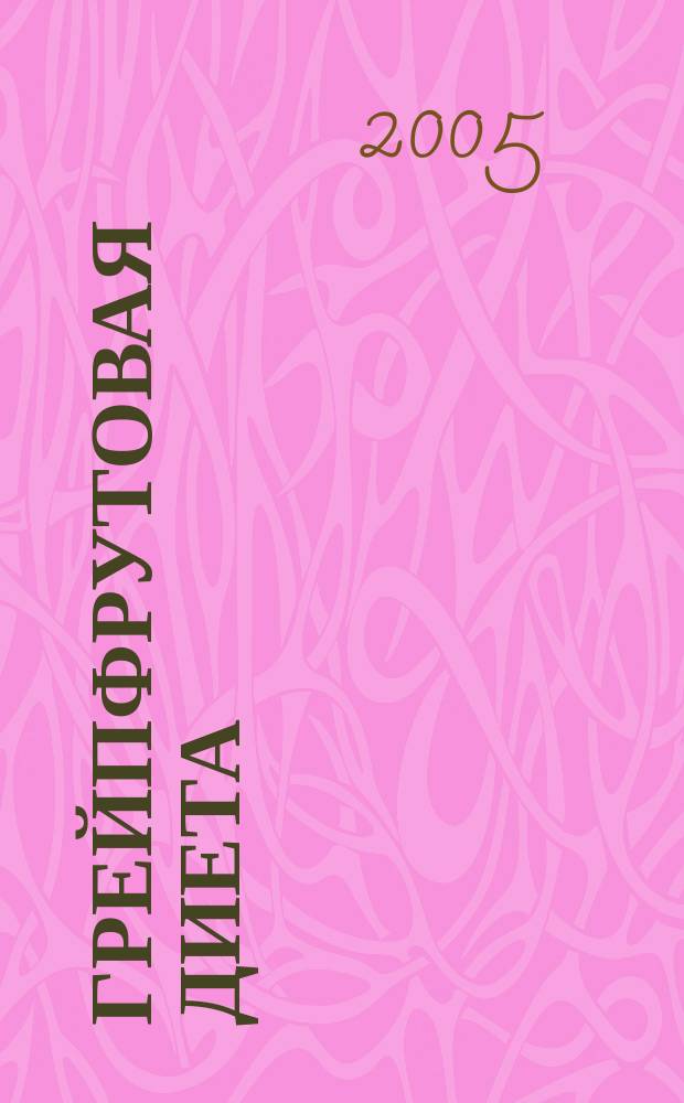 Грейпфрутовая диета