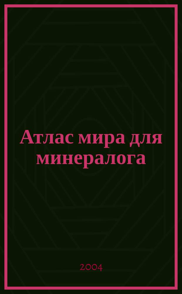 Атлас мира для минералога