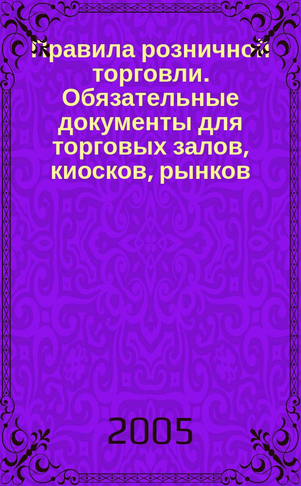 Правила розничной торговли. Обязательные документы для торговых залов, киосков, рынков