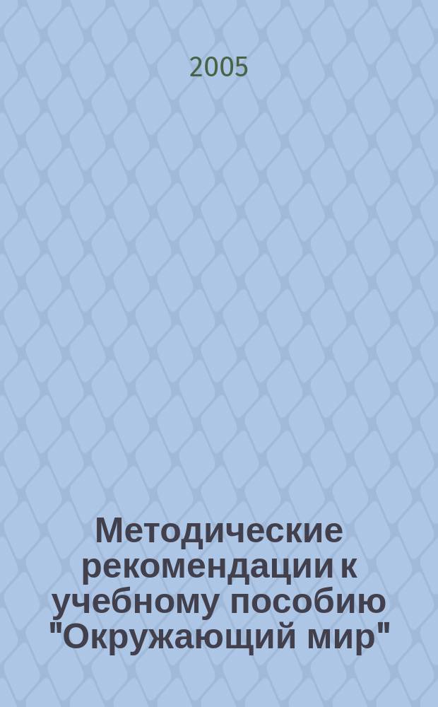 Методические рекомендации к учебному пособию "Окружающий мир" : 1 кл. : пособие для учителя