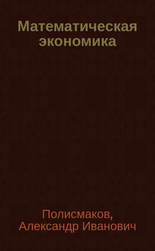 Математическая экономика : учебное пособие для студентов экономических специальностей вузов