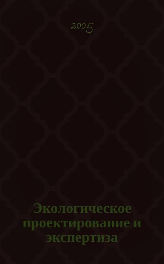 Экологическое проектирование и экспертиза : практика : учебное пособие для студентов вузов, обучающихся по специальностям 012500 География, 013100 Экология, 013400 Природопользование, 013600 Геоэкология