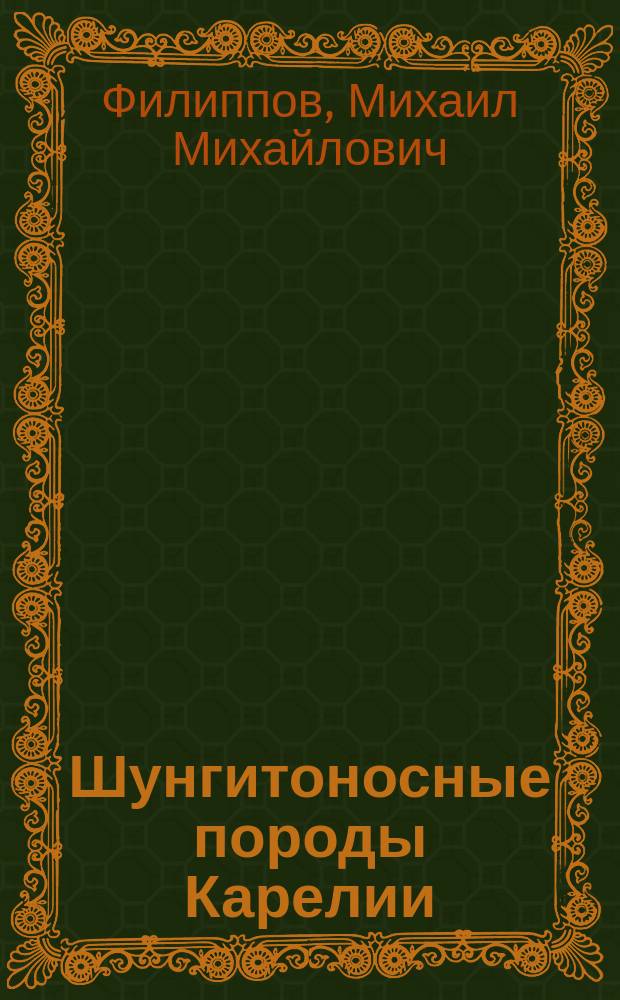 Шунгитоносные породы Карелии : черная Олонецкая земля, аспидный сланец, антрацит, шунгит