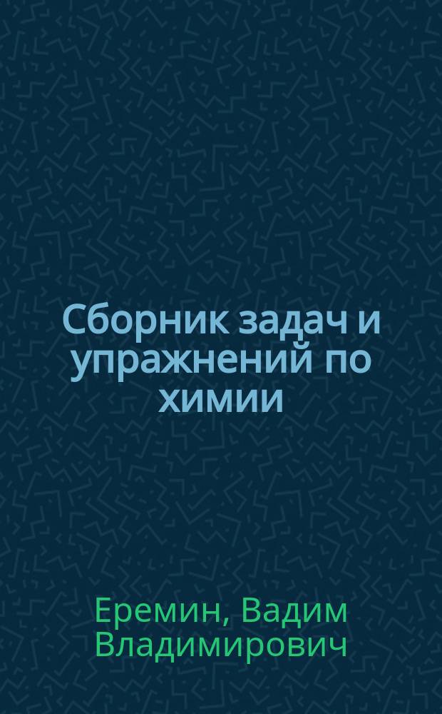 Сборник задач и упражнений по химии : шк. курс