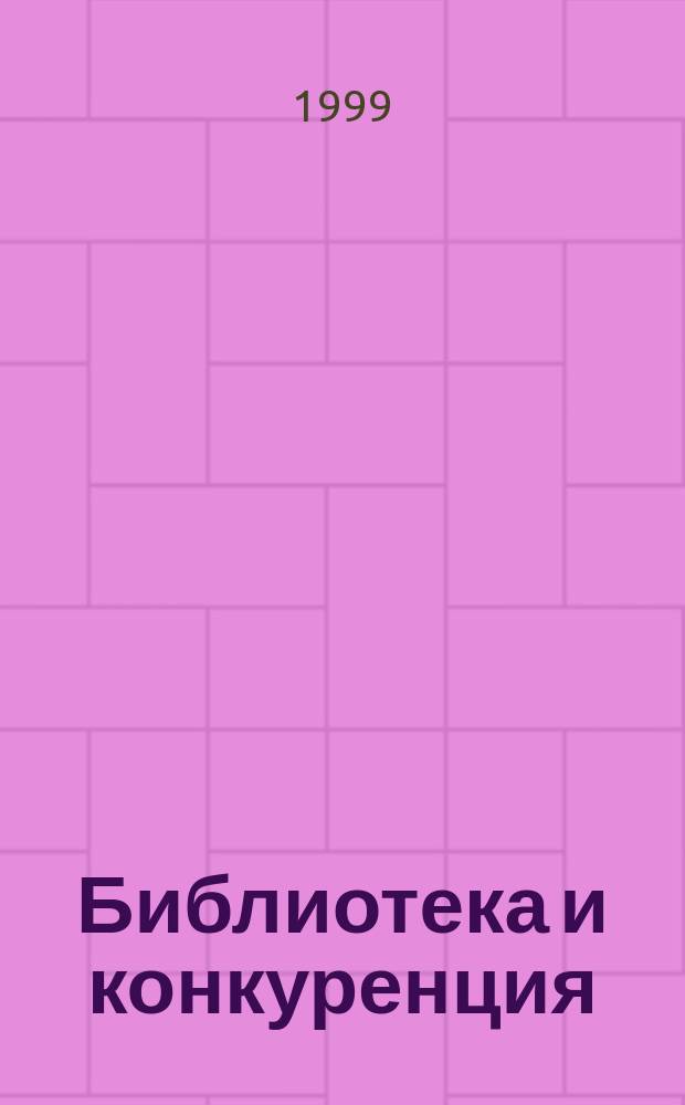 Библиотека и конкуренция: реалии и перспективы : методические рекомендации библиотекам