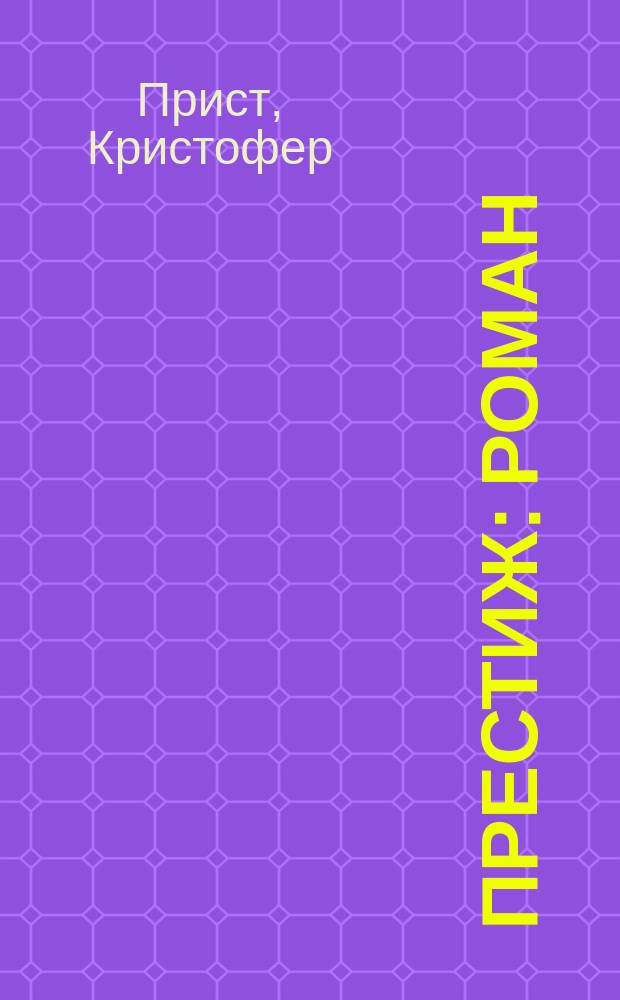 Престиж : роман