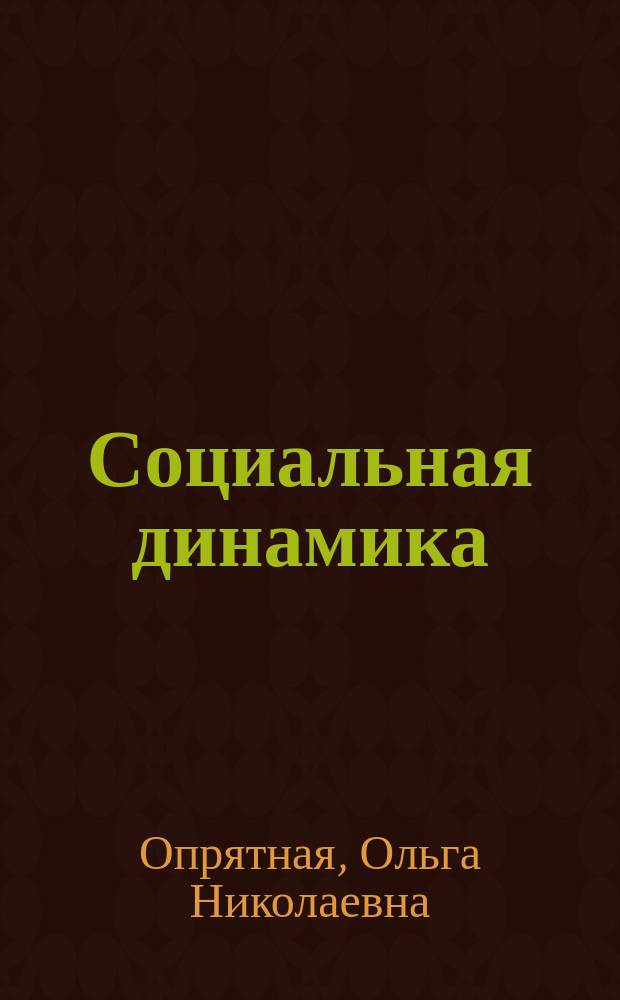 Социальная динамика: тринитарный подход