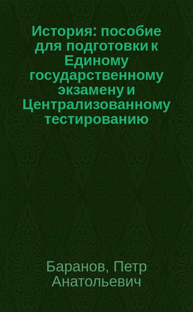 История : пособие для подготовки к Единому государственному экзамену и Централизованному тестированию