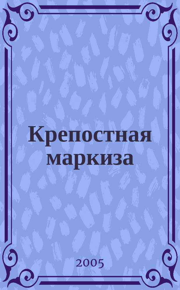 Крепостная маркиза : роман