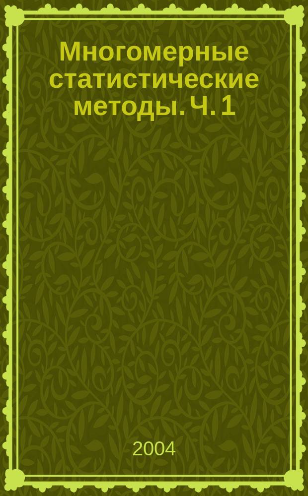 Многомерные статистические методы. Ч. 1 : Матрицы