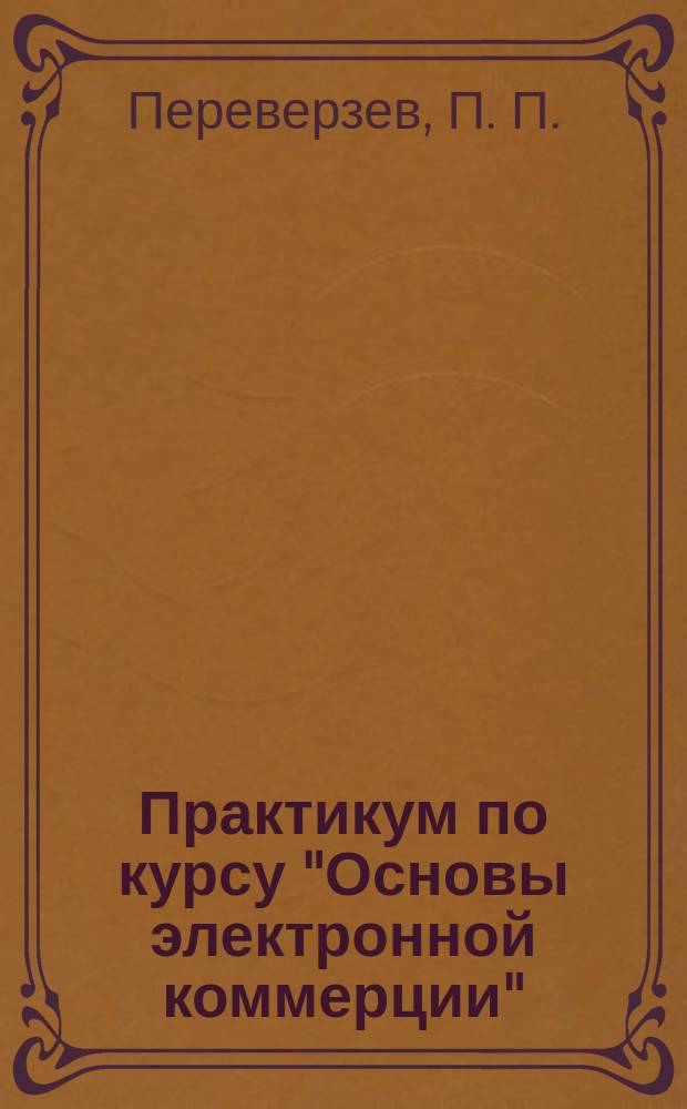 Практикум по курсу "Основы электронной коммерции"