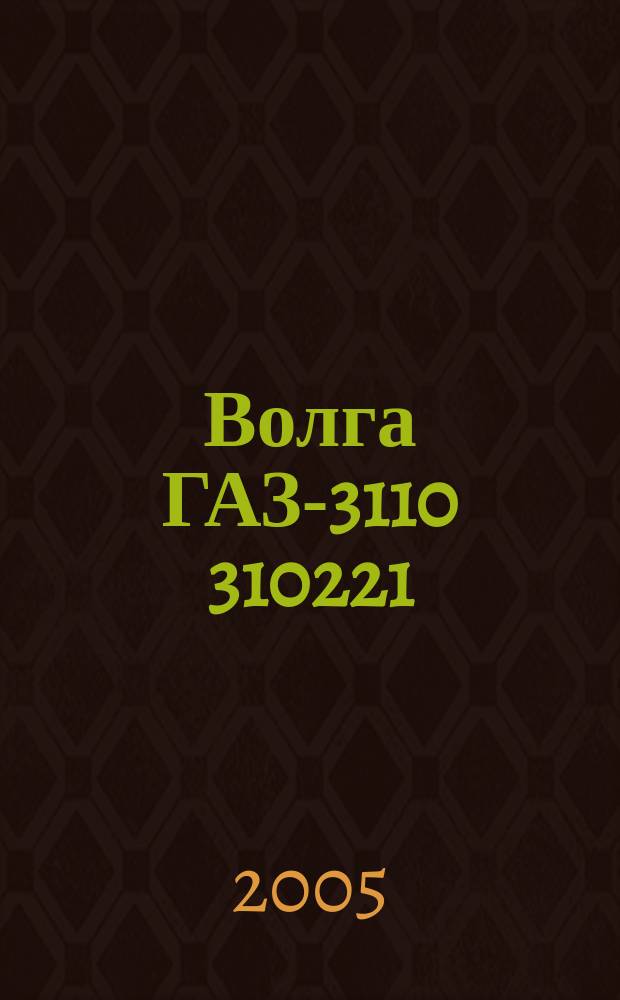 Волга ГАЗ-3110 310221 : с двигателями 2,5 и 2,3i : устройство, обслуживание, диагностика, ремонт : ил. руководство