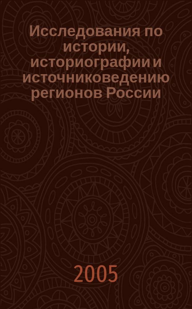 Исследования по истории, историографии и источниковедению регионов России