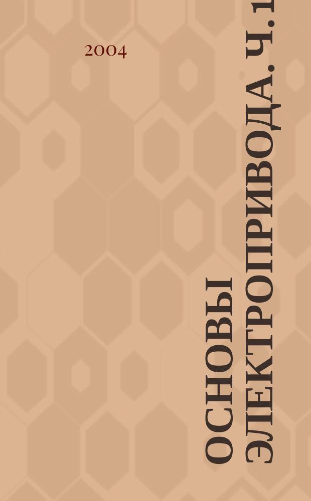 Основы электропривода. Ч. 1